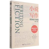 小说写作(叙事技巧指南第10版)/创意写作书系