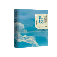 仙境(首届曹雪芹华语文学大奖获奖作品集)