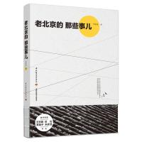 老北京的那些事儿