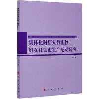 集体化时期太行山区妇女社会化生产运动研究