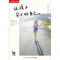 让孩子安心做自己