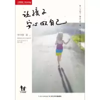 让孩子安心做自己