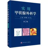 实用甲状腺外科学(第2版)(精)