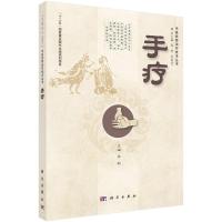 手疗/中医优势治疗技术丛书