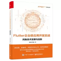 Flutter企业级应用开发实战――闲鱼技术发展与创新
