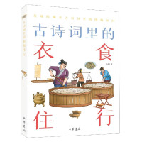 古诗词里的衣食住行