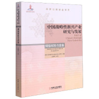 中国战略性新兴产业研究与发展(焊接材料与装备)