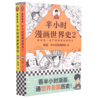 半小时漫画世界史2