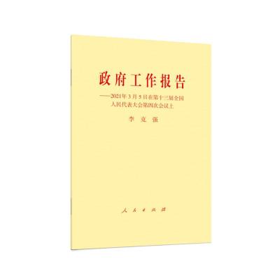 政府工作报告--2021年3月5日在第十三届全国人民代表大会第四次会议上