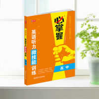 英语听力微技能训练(高中)/掌握