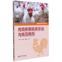 肉鸡疾病临床诊治与规范用药/畜禽高效规范养殖丛书