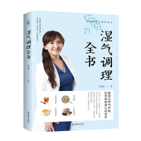 湿气调理全书/彭温雅的中医养生术