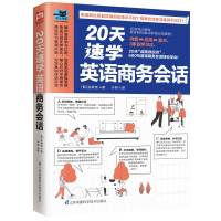 20天速学英语商务会话