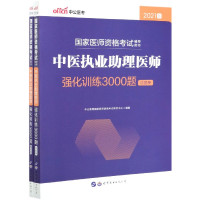 中医执业助理医师强化训练3000题(共2册2021版国家医师资格考试辅导用书)