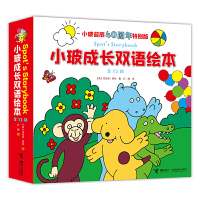 小玻成长双语绘本(小玻诞辰40周年特别版共12册)