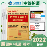 决胜2022全国卫生专业技术资格考试 护理学(中级)模拟试卷及解析