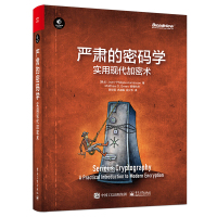 严肃的密码学(实用现代加密术)