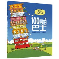 100层的巴士(精)