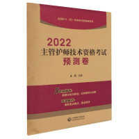 2022主管护师技术资格考试预测卷/全国护士师资格考试预测卷系列