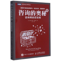 咨询的奥秘(续咨询师的百宝箱)/温伯格经典译丛