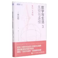 数学与生活(3无穷与连续)/图灵新知