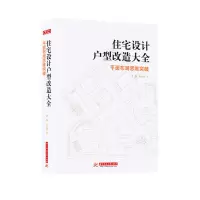 住宅设计户型改造大全:平面布局思维突破