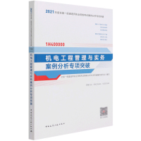 机电工程管理与实务案例分析专项突破