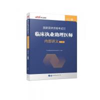 2021国家医师资格考试辅导用书&middot;临床执业助理医师内部讲义
