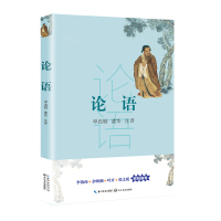 论语 中国古代儒家的一部经典 国学启蒙 中小学课外阅读指导丛书 俗的讲述 简练的注释 如话家常的解读 为您讲述不一样的