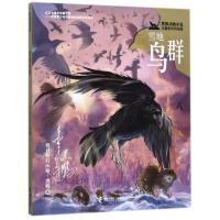 雪地鸟群(黑鹤动物小说儿童彩绘拼音版)