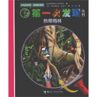 热带雨林/手电筒系列/次发现丛书