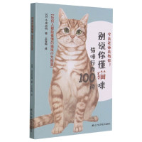 别说你懂猫咪:猫咪行为100问