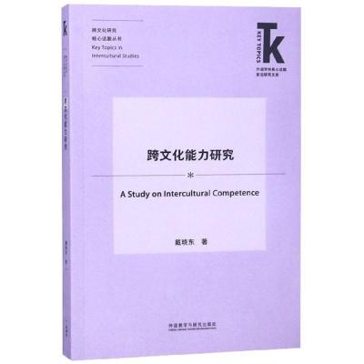 跨文化能力研究/外语学科核心话题前沿研究文库/跨文化研究核心话题丛书