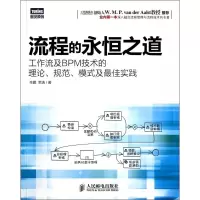 流程的永恒之道(工作流及BPM技术的理论规范模式及佳实践)/图灵原创