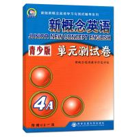 新概念英语单元测试卷(附光盘青少版4A)/新版新概念英语学习与测试辅导系列