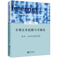 专利文本挖掘与可视化 &amp;mdah;&amp;mdah;技术、方法与系统实现