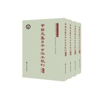 中国文集日本古注本丛刊(第1辑共4册)(精)