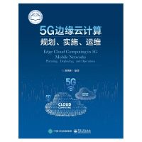 5G边缘云计算(规划实施运维)