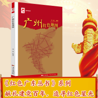 广州红色地图 红色广东丛书