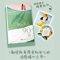 [丝巾礼盒装]我的女儿90岁 亲情治愈系人物传记文学外国小说文学书 吉娜·柯勒蒂真实自述意大利父母沟通养育亲情书籍