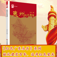 惠州红色地图 红色广东丛书