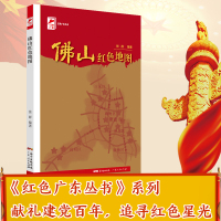 佛山红色地图 红色广东丛书