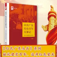 中共广东党史百年大事记(上卷)红色广东丛书