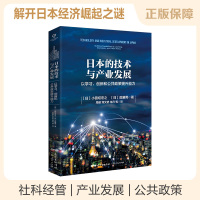 日本的技术与产业发展 以学习创新和公共政策提升能力 小田切宏之 后藤晃 日本经济崛起之谜 日本学习现代技术非凡的创造性