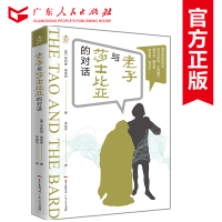 哲学故事系列 老子与莎士比亚的对话 西方哲学读物 哲学入门书籍书籍好书 人生哲学 广东人民出版社