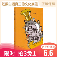 白酒就该这样喝 白酒品鉴赏饮酒文化书籍 白酒品评宝典 饮食文化