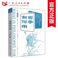 哲学有何用 哲学故事系列 西方哲学读物 哲学入门书籍书籍好书 人生哲学 广东人民出版社