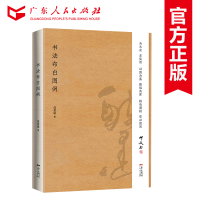  书法布白图例 零基础学书法大众实用无师自通学书法 行文行书楷书讲解实用图例书法速成