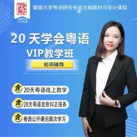 20天学会粤语VIP教学班 粤语学习在线视频教程 粤语零基础自学地道香港话广州话白话从入门到精通三个月速成培训