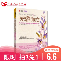 暖婚的秘密(写给渴望在持久婚姻里活出激情的妻子们)